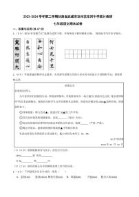 [语文][期末]甘肃省武威市凉州区东河中学联片教研2023～2024学年七年级下学期期末语文试题(有答案)