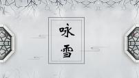 人教部编版（2024）七年级上册咏雪一等奖课件ppt