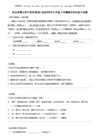[语文]河北省唐山市古冶区2023-2024学年九年级上学期期末评估语文试题