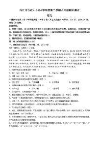四川省内江市2023-2024学年八年级下学期期末语文试题