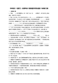 中考语文一轮复习：名著导读《钢铁是怎样炼成的》专项练习题（Word版，含答案）