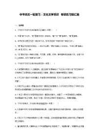 中考语文一轮复习：文化文学常识 专项练习题汇编（Word版，含答案）