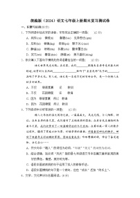 期末复习测试卷  2024-2025 学年统编版语文七年级上册
