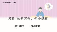 人教部编版（2024）七年级上册第一单元热爱写作，学会观察教案配套课件ppt