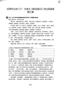 2023近两年北京八下：文言文《桃花源记》对比阅读真题汇编(学生版)