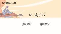 初中人教部编版（2024）第四单元16 诫子书/诸葛亮图文ppt课件