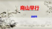 初中语文人教部编版九年级上册商山早行课堂教学ppt课件
