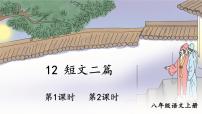 人教部编版（2024）八年级上册12 短文二篇课前预习ppt课件