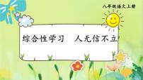 语文八年级上册综合性学习 人无信不立教案配套课件ppt