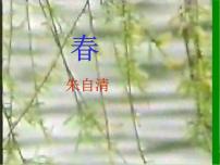 初中语文人教部编版七年级上册春教学课件ppt