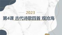 语文七年级上册观沧海教学ppt课件