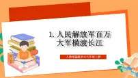 语文八年级上册人民解放军百万大军横渡长江完整版作业ppt课件