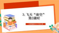 初中语文人教部编版八年级上册飞天凌空精品作业ppt课件