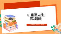 初中语文人教部编版八年级上册藤野先生优秀作业ppt课件