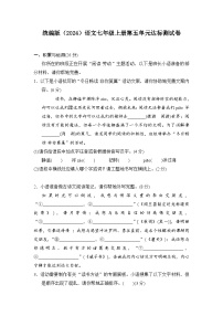 初中语文人教部编版（2024）七年级上册第五单元精品同步测试题