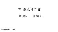 语文七年级上册22 诗二首教学ppt课件