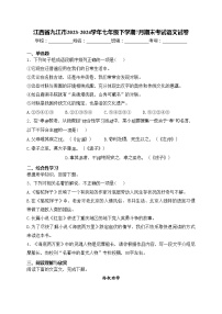 江西省九江市2023-2024学年七年级下学期7月期末考试语文试卷(含答案)