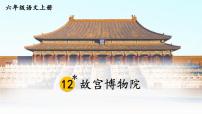 人教部编版 (五四制)六年级上册（2018）11*  故宫博物院教学演示课件ppt
