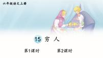 初中语文人教部编版 (五四制)六年级上册（2018）14 穷人课文内容课件ppt