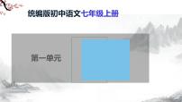 人教部编版（2024）2 济南的冬天/老舍教学课件ppt