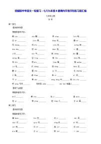 统编版中考语文一轮复习：七八九年级6册课内字音字形练习题汇编