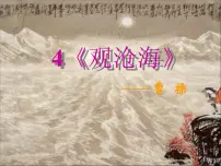 初中语文人教部编版七年级上册观沧海说课课件ppt
