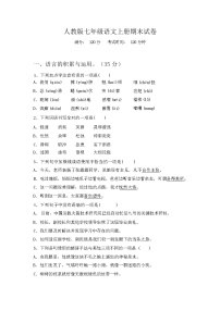 人教版七年级语文上册期末试卷【含答案】