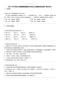 [语文][期末]2023_2024学年辽宁朝阳朝阳县朝阳市三中初三上学期期末语文试卷(第九中学)