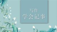 人教部编版（2024）七年级上册写作 学会记事一等奖ppt课件