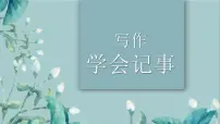 人教部编版（2024）七年级上册写作 学会记事一等奖ppt课件