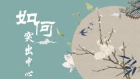 人教部编版（2024）七年级上册第三单元写作 如何突出中心一等奖ppt课件