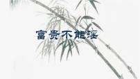 人教部编版八年级上册富贵不能淫试讲课ppt课件