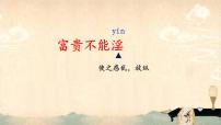 初中人教部编版富贵不能淫完整版课件ppt