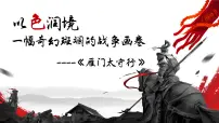 人教部编版八年级上册雁门太守行优秀ppt课件