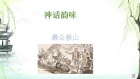语文人教部编版（2024）24 愚公移山《列子》教课ppt课件