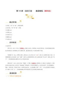 初中语文人教部编版九年级上册第三单元14 诗词三首诗词三首一课一练
