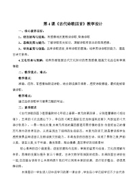 人教部编版（2024）七年级上册4 古代诗歌四首教案设计
