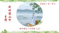 人教部编版（2024）七年级上册4 古代诗歌四首示范课ppt课件