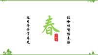 初中语文人教部编版（2024）七年级上册1 春/朱自清授课课件ppt