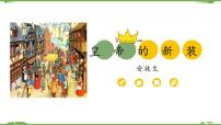 初中语文22 皇帝的新装/安徒生多媒体教学课件ppt