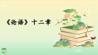 初中语文人教部编版（2024）七年级上册12 《论语》十二章示范课ppt课件