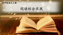 七年级上册阅读综合实践精品课件ppt