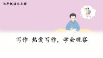 初中语文人教部编版（2024）七年级上册热爱写作，学会观察优秀课件ppt