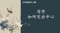 人教部编版（2024）七年级上册第三单元写作 如何突出中心优秀ppt课件