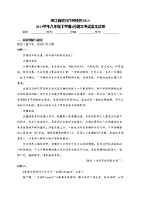 浙江省绍兴市柯桥区2023-2024学年八年级下学期6月期末考试语文试卷(含答案)