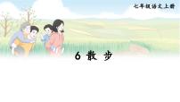 初中语文人教部编版（2024）七年级上册6 散步/莫怀威多媒体教学课件ppt