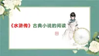 语文九年级上册第六单元名著导读（二） 《水浒传》：古典小说的阅读课文ppt课件