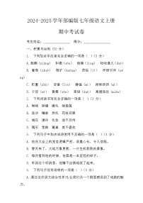 期中复习测试题+2024-2025学年统编版语文七年级上册