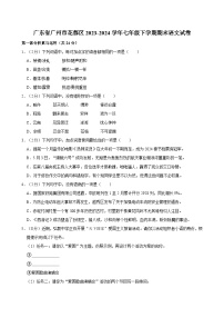 广东省广州市花都区2023-2024学年七年级下学期期末语文试卷（含答案）