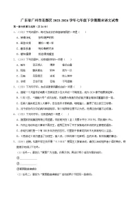 广东省广州市花都区2023-2024学年七年级下学期期末语文试卷（含答案）